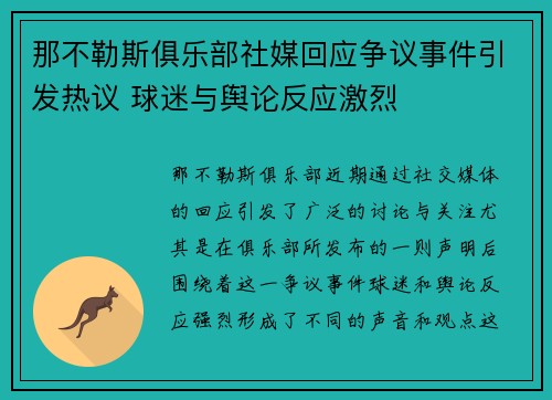 那不勒斯俱乐部社媒回应争议事件引发热议 球迷与舆论反应激烈