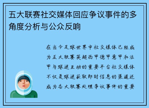 五大联赛社交媒体回应争议事件的多角度分析与公众反响