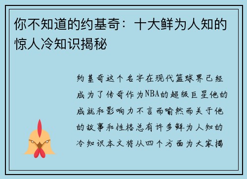 你不知道的约基奇：十大鲜为人知的惊人冷知识揭秘