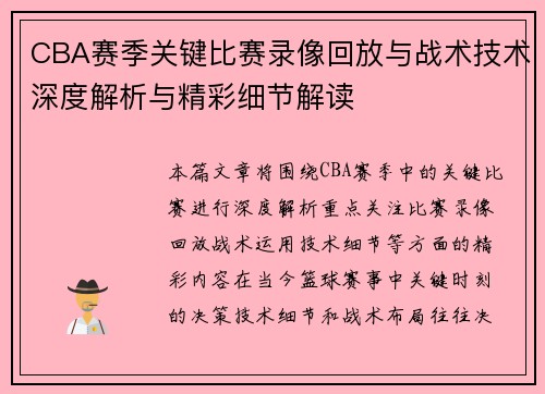 CBA赛季关键比赛录像回放与战术技术深度解析与精彩细节解读