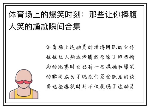 体育场上的爆笑时刻：那些让你捧腹大笑的尴尬瞬间合集