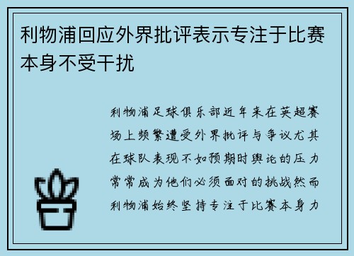 利物浦回应外界批评表示专注于比赛本身不受干扰