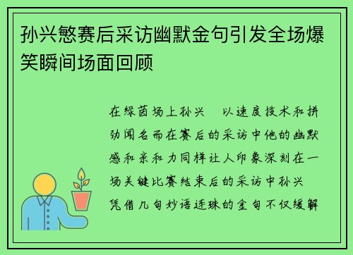 孙兴慜赛后采访幽默金句引发全场爆笑瞬间场面回顾 孙兴慜赛后采访幽默金句引发全场爆笑瞬间场面回顾