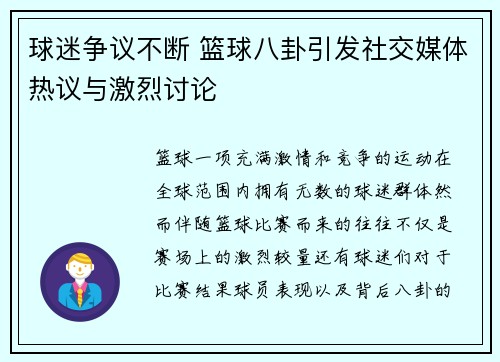 球迷争议不断 篮球八卦引发社交媒体热议与激烈讨论