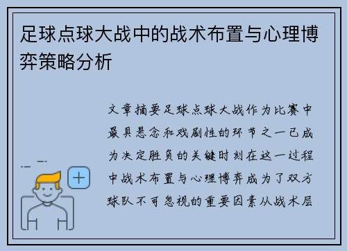 足球点球大战中的战术布置与心理博弈策略分析