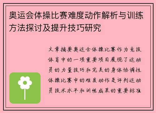 奥运会体操比赛难度动作解析与训练方法探讨及提升技巧研究