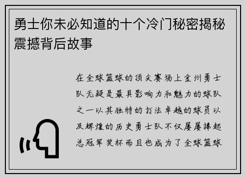 勇士你未必知道的十个冷门秘密揭秘震撼背后故事 勇士你未必知道的十个冷门秘密揭秘震撼背后故事