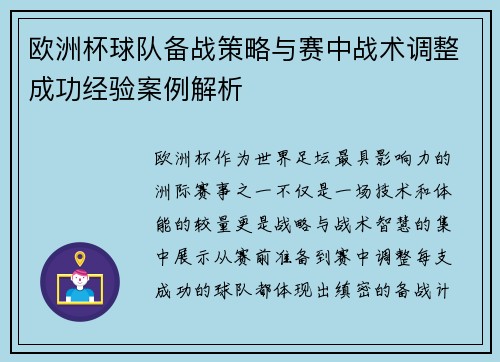 欧洲杯球队备战策略与赛中战术调整成功经验案例解析