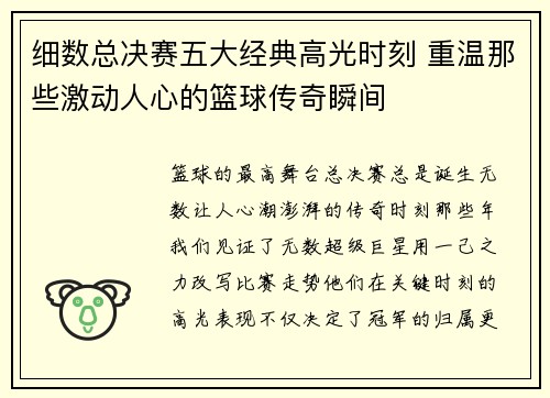 细数总决赛五大经典高光时刻 重温那些激动人心的篮球传奇瞬间