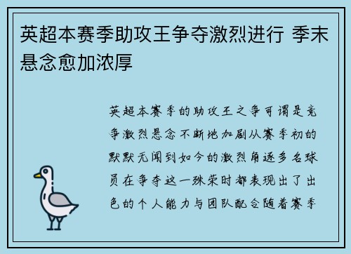 英超本赛季助攻王争夺激烈进行 季末悬念愈加浓厚