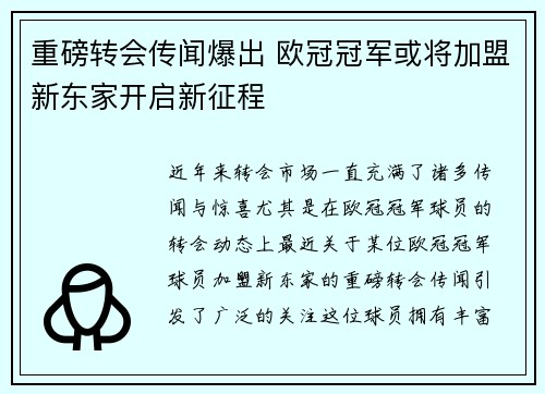 重磅转会传闻爆出 欧冠冠军或将加盟新东家开启新征程 重磅转会传闻爆出 欧冠冠军或将加盟新东家开启新征程
