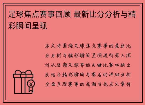 足球焦点赛事回顾 最新比分分析与精彩瞬间呈现