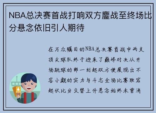 NBA总决赛首战打响双方鏖战至终场比分悬念依旧引人期待