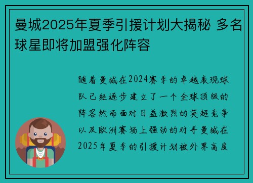 曼城2025年夏季引援计划大揭秘 多名球星即将加盟强化阵容 曼城2025年夏季引援计划大揭秘 多名球星即将加盟强化阵容