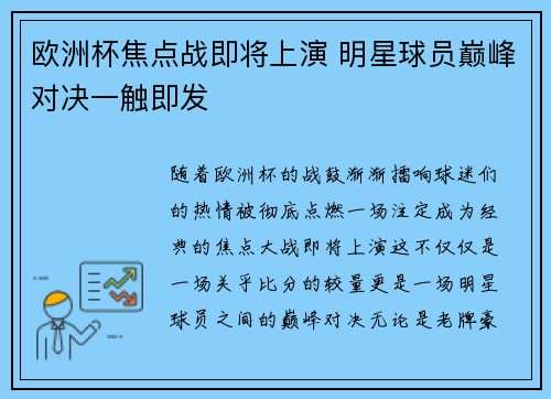 欧洲杯焦点战即将上演 明星球员巅峰对决一触即发