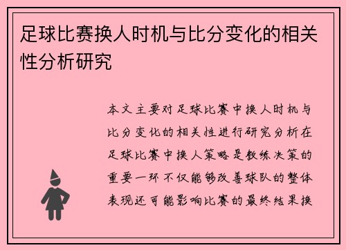 足球比赛换人时机与比分变化的相关性分析研究