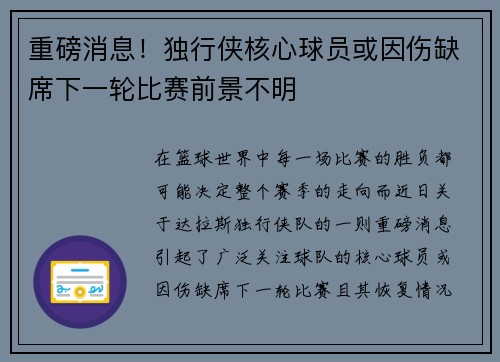 重磅消息!独行侠核心球员或因伤缺席下一轮比赛前景不明 重磅消息!独行侠核心球员或因伤缺席下一轮比赛前景不明