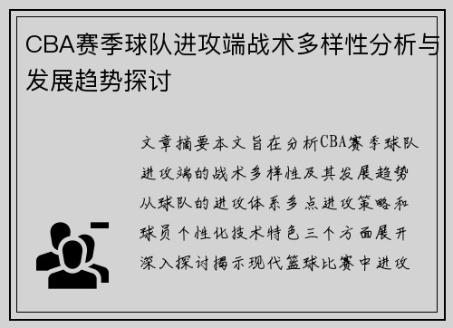 CBA赛季球队进攻端战术多样性分析与发展趋势探讨 CBA赛季球队进攻端战术多样性分析与发展趋势探讨