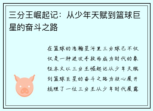 三分王崛起记:从少年天赋到篮球巨星的奋斗之路 三分王崛起记:从少年天赋到篮球巨星的奋斗之路