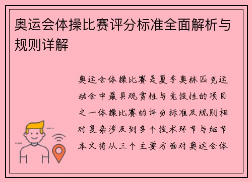 奥运会体操比赛评分标准全面解析与规则详解 奥运会体操比赛评分标准全面解析与规则详解