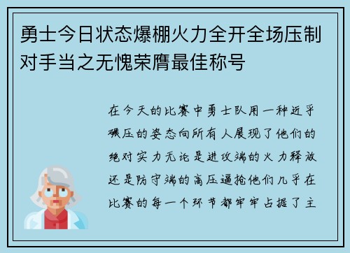 勇士今日状态爆棚火力全开全场压制对手当之无愧荣膺最佳称号