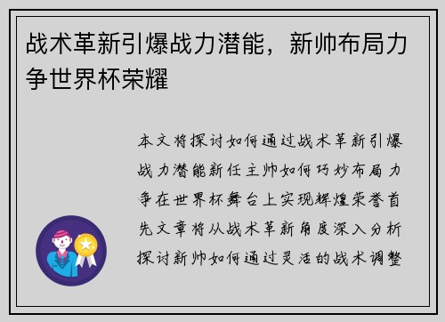 战术革新引爆战力潜能,新帅布局力争世界杯荣耀 战术革新引爆战力潜能,新帅布局力争世界杯荣耀