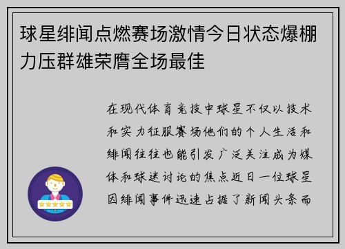 球星绯闻点燃赛场激情今日状态爆棚力压群雄荣膺全场最佳 球星绯闻点燃赛场激情今日状态爆棚力压群雄荣膺全场最佳
