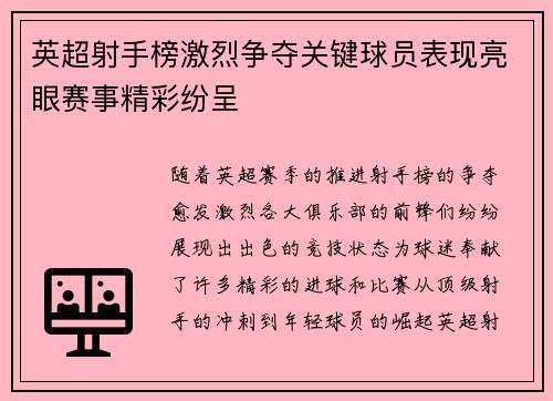 英超射手榜激烈争夺关键球员表现亮眼赛事精彩纷呈 英超射手榜激烈争夺关键球员表现亮眼赛事精彩纷呈