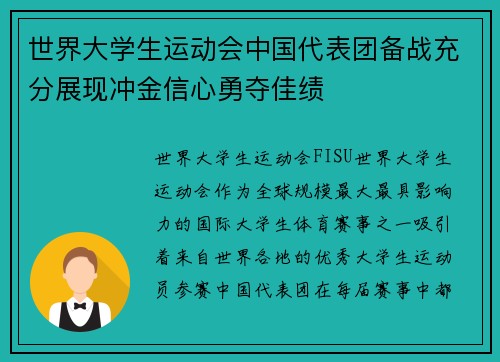 世界大学生运动会中国代表团备战充分展现冲金信心勇夺佳绩 世界大学生运动会中国代表团备战充分展现冲金信心勇夺佳绩