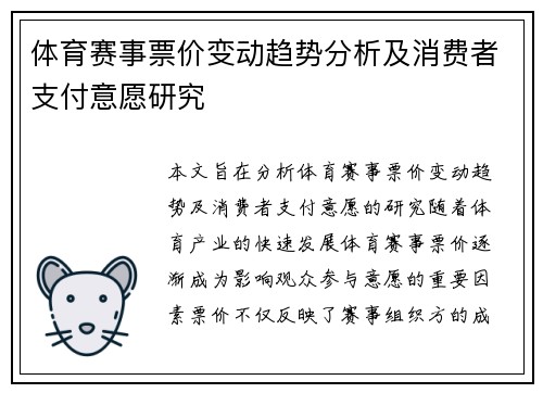 体育赛事票价变动趋势分析及消费者支付意愿研究 体育赛事票价变动趋势分析及消费者支付意愿研究