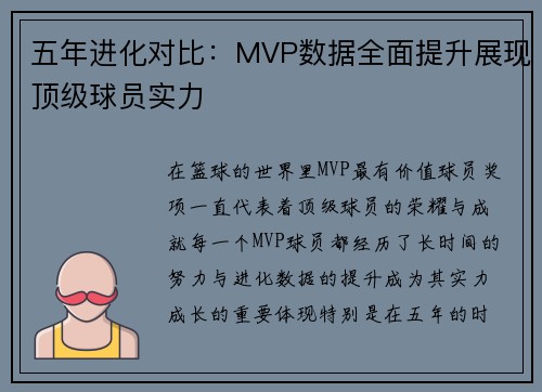 五年进化对比:MVP数据全面提升展现顶级球员实力 五年进化对比:MVP数据全面提升展现顶级球员实力