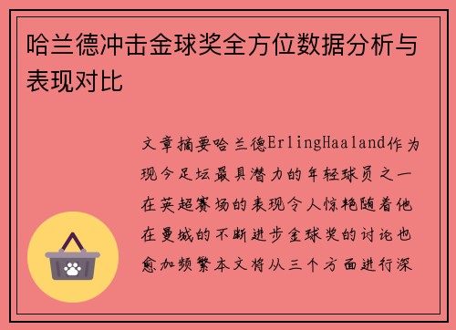 哈兰德冲击金球奖全方位数据分析与表现对比