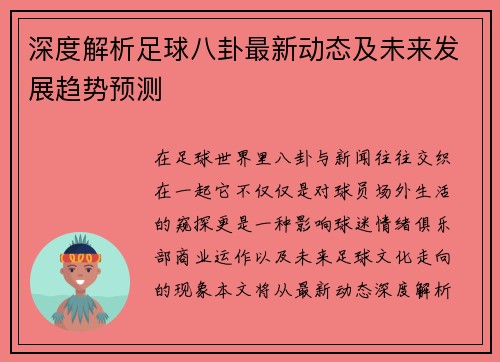 深度解析足球八卦最新动态及未来发展趋势预测