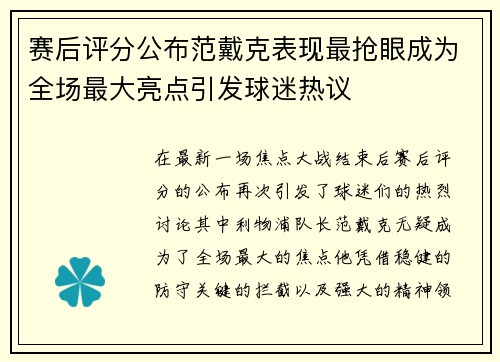 赛后评分公布范戴克表现最抢眼成为全场最大亮点引发球迷热议