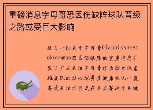 重磅消息字母哥恐因伤缺阵球队晋级之路或受巨大影响