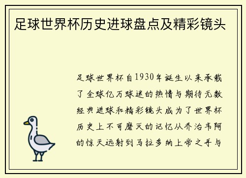 足球世界杯历史进球盘点及精彩镜头