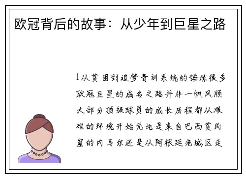 欧冠背后的故事：从少年到巨星之路