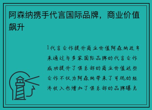 阿森纳携手代言国际品牌，商业价值飙升