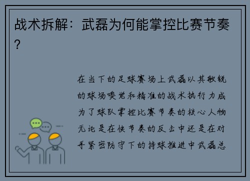 战术拆解：武磊为何能掌控比赛节奏？