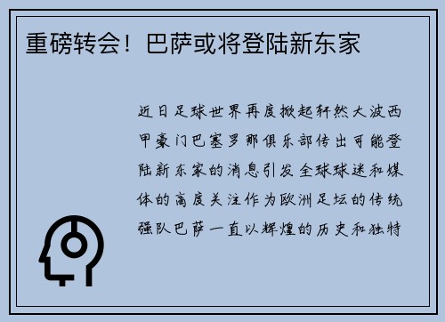 重磅转会！巴萨或将登陆新东家