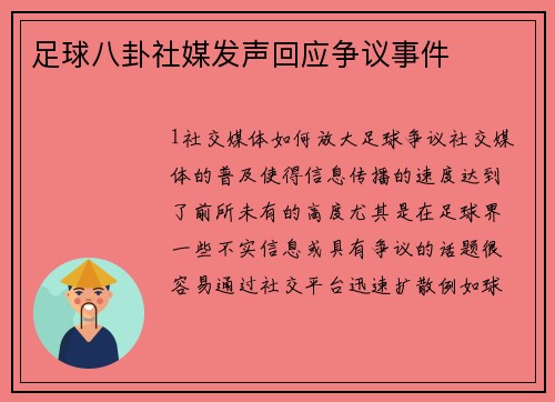 足球八卦社媒发声回应争议事件