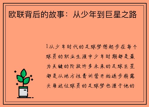 欧联背后的故事：从少年到巨星之路