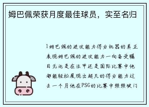 姆巴佩荣获月度最佳球员，实至名归