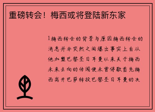 重磅转会！梅西或将登陆新东家