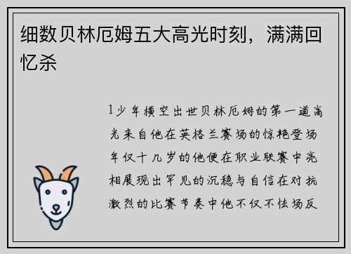 细数贝林厄姆五大高光时刻，满满回忆杀