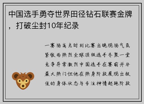 中国选手勇夺世界田径钻石联赛金牌，打破尘封10年纪录