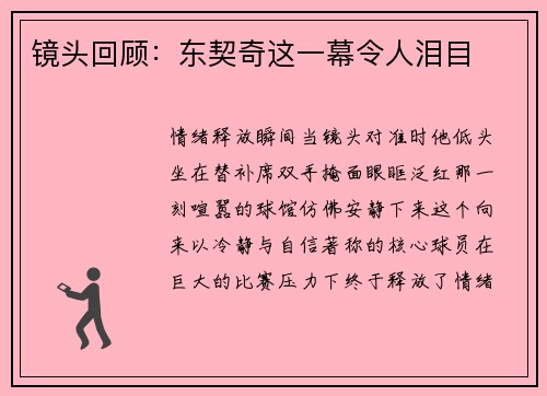 镜头回顾：东契奇这一幕令人泪目