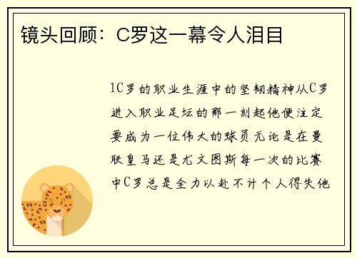 镜头回顾：C罗这一幕令人泪目