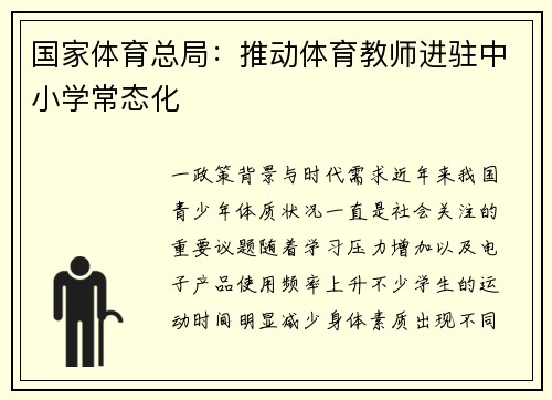 国家体育总局：推动体育教师进驻中小学常态化