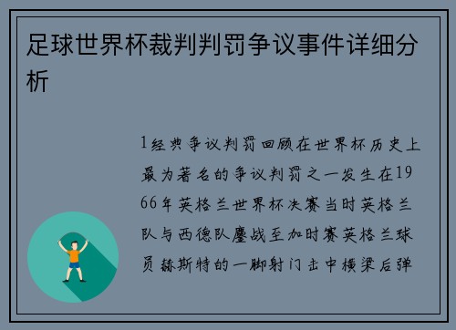 足球世界杯裁判判罚争议事件详细分析
